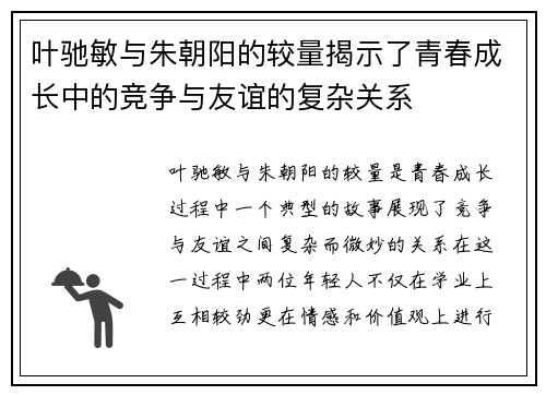 叶驰敏与朱朝阳的较量揭示了青春成长中的竞争与友谊的复杂关系