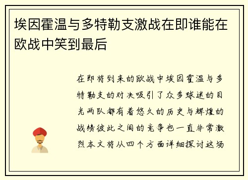 埃因霍温与多特勒支激战在即谁能在欧战中笑到最后
