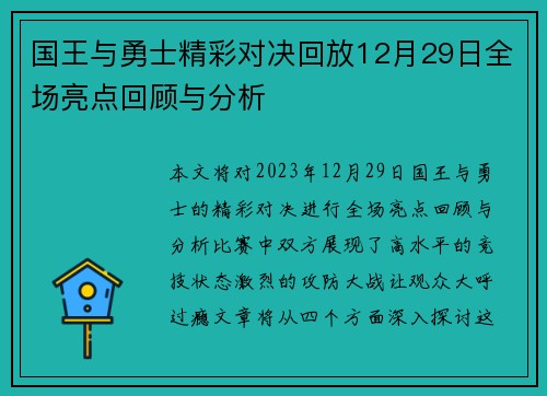 国王与勇士精彩对决回放12月29日全场亮点回顾与分析