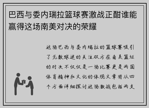 巴西与委内瑞拉篮球赛激战正酣谁能赢得这场南美对决的荣耀