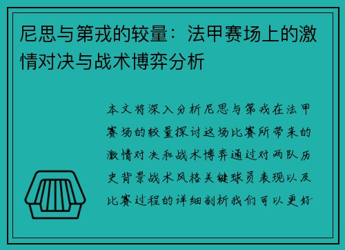 尼思与第戎的较量：法甲赛场上的激情对决与战术博弈分析