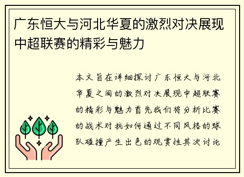 广东恒大与河北华夏的激烈对决展现中超联赛的精彩与魅力