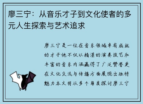廖三宁：从音乐才子到文化使者的多元人生探索与艺术追求