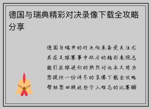 德国与瑞典精彩对决录像下载全攻略分享