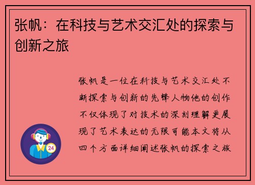 张帆：在科技与艺术交汇处的探索与创新之旅